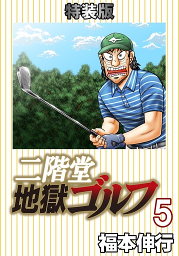 二階堂地獄ゴルフ 5 (電子書籍特装版)
