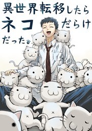 異世界転移したらネコだらけだった。 一巻