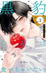 黒豹くんは食べちゃいたい。（２）