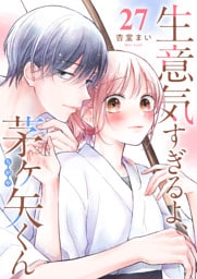 生意気すぎるよ、茅ヶ矢くん【単話版】（２７）