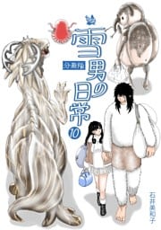 雪男の日常 分冊版10