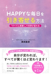 ＨＡＰＰＹな毎日を引き寄せる方法
