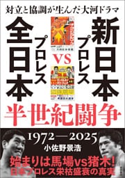 対立と協調が生んだ大河ドラマ　新日本プロレスＶＳ全日本プロレス半世紀闘争　１９７２ー２０２５