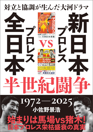 対立と協調が生んだ大河ドラマ　新日本プロレスＶＳ全日本プロレス半世紀闘争　１９７２ー２０２５