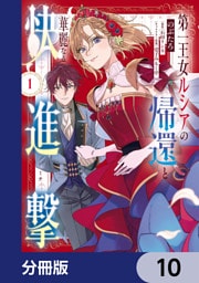 第一王女ルシアの帰還と華麗なる快進撃【分冊版】　10