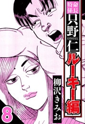 特命係長 只野仁ルーキー編 8（ハーパーコリンズ・ジャパン×アルト出版）