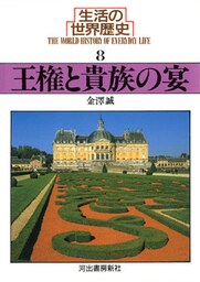 生活の世界歴史〈8〉王権と貴族の宴