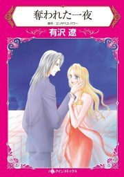 奪われた一夜【分冊】 3巻