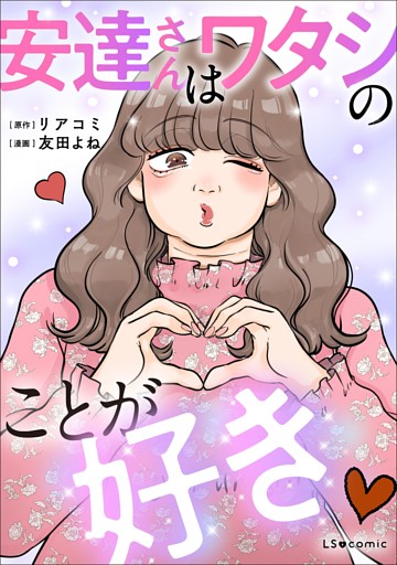 安達さんはワタシのことが好き