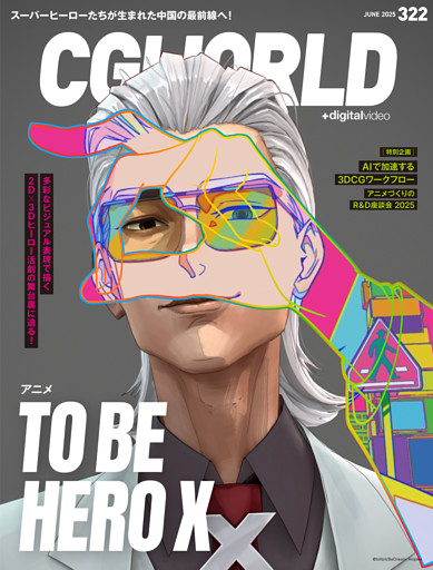 CGWORLD 2025年6月号 vol.322（特集：アニメ『TO BE HERO X』）