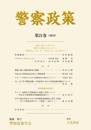 警察政策　第21巻（2019）