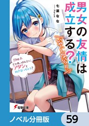 男女の友情は成立する？（いや、しないっ！！）【ノベル分冊版】　59