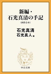 新編・石光真清の手記（四作合本）