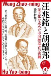 汪兆銘と胡耀邦