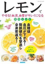 レモンでやせる！血液、血管がキレイになる特効レシピ 表紙
