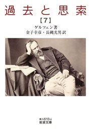 過去と思索（七）