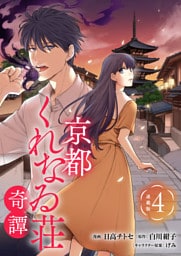 京都くれなゐ荘奇譚 連載版：4