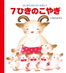 ７ひきのこやぎ