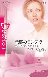 荒野のランデヴー　ラスト・チャンスへようこそ Ｉ