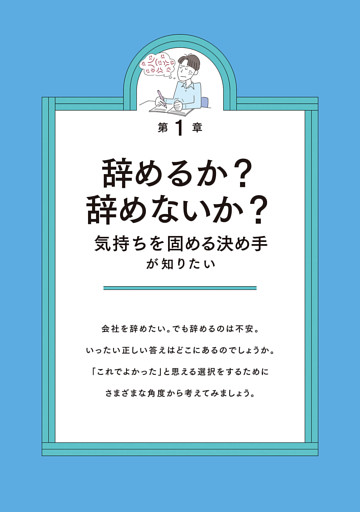 第1章　辞めるか？ 辞めないか？ 気持ちを固める決め手が知りたい