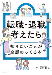 転職・退職を考えたら知りたいことが全部のってる本 表紙
