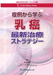 Case Library Series　症例から学ぶ 乳癌最新治療ストラテジー