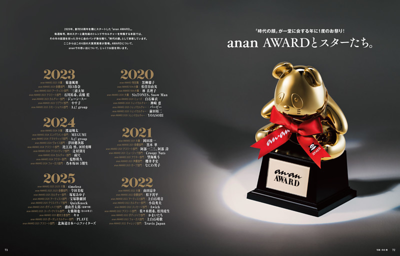 「時代の顔」が一堂に会する年に1度のお祭り！ anan AWARDとスターたち。SixTONES／Snow Man／岡田准一／山田涼介／timelesz