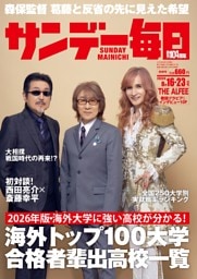 サンデー毎日2026年8／16・23合併号