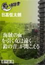 「海賊の血」を引く女は遠く「鈴の音」が聞こえる（黒い報告書）
