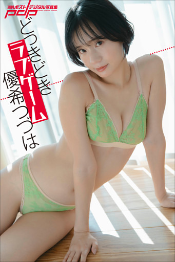 優希つづは　どっきどきラブゲーム