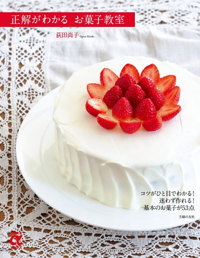 正解がわかる お菓子教室