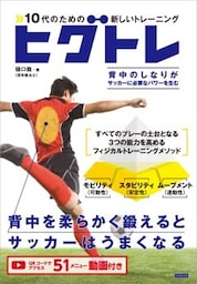 10代のための新しいトレーニング ヒグトレ サッカーは背中でうまくなる!