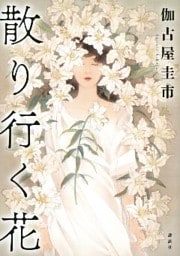 散り行く花