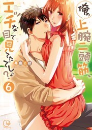 俺の上腕二頭筋、エッチな目で見てたでしょ？６【単行本版特典ペーパー付き】