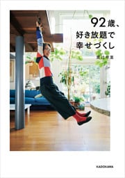 92歳、好き放題で幸せづくし