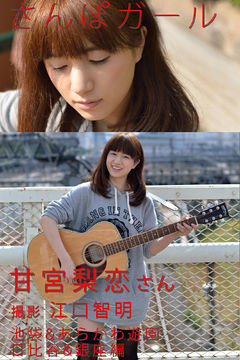 さんぽガール　甘宮梨恋さん　池袋&あらかわ遊園.日比谷&銀座編