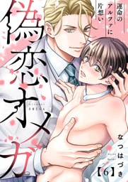 偽恋オメガ～運命のアルファに片想い６