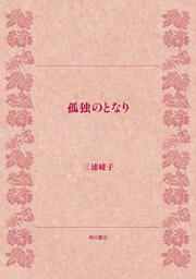 孤独のとなり