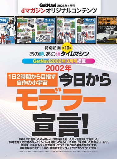 特別企画 第10回 あの時、あの頃 タイムマシン GetNavi 2002年3月号掲載「今日からモデラ―宣言！」