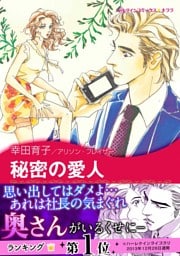 秘密の愛人