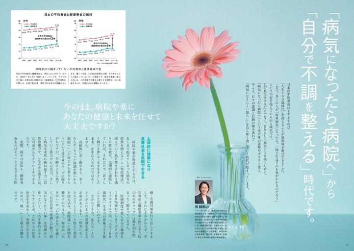 「病気になったら病院へ」から「自分で不調を整える」時代です。