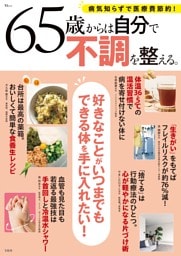 65歳からは自分で不調を整える。