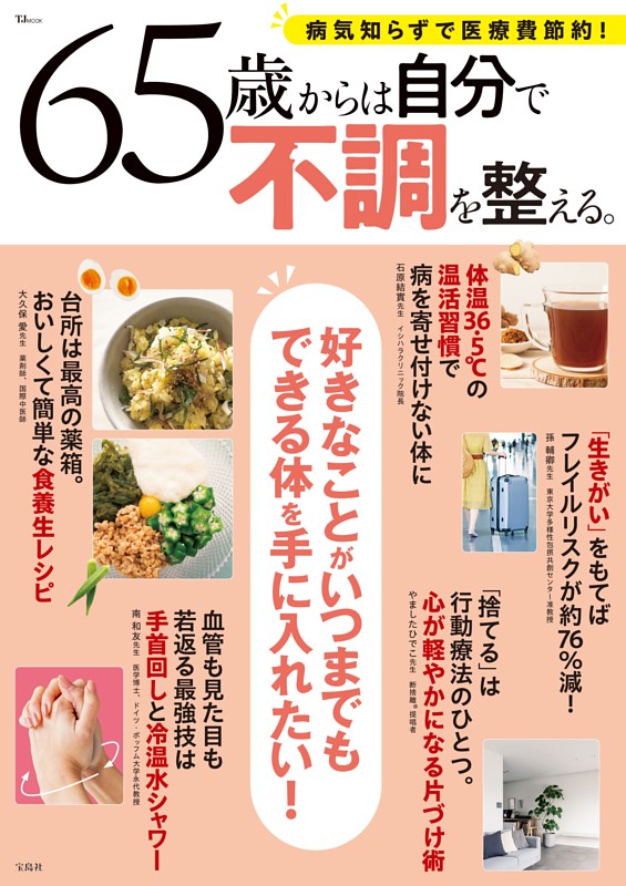 65歳からは自分で不調を整える。