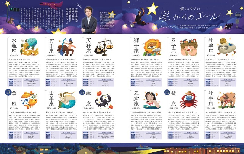 鏡リュウジの星からのエール