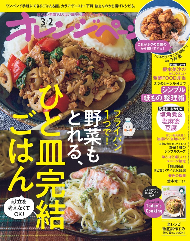 オレンジページ 2026年3月2日号 | dマガジンなら人気雑誌が読み放題！