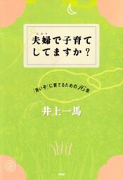 夫婦で子育てしてますか？