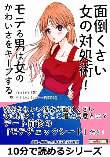 面倒くさい女の対処術 モテる男は女のかわいさをキープする 電子書籍 コミック 小説 実用書 なら ドコモのdブック