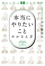 「本当にやりたいこと」のかなえ方――先人に学ぶ58の人生哲学