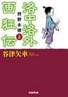 洛中洛外画狂伝　狩野永徳　上