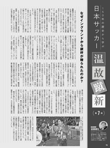 日本サッカー温故知新／後藤健生